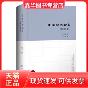 【正版现货】 中国的西北角（勘注增补本） 范长江著 著 北京出版社