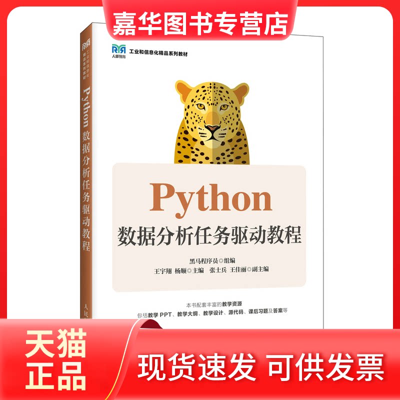 【正版现货】 Python数据分析任务驱动教程 黑马程序员 人民邮电出版社