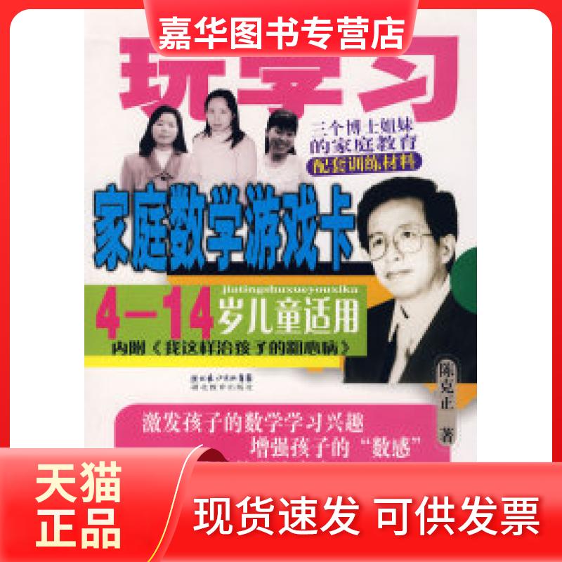 【正版现货】 家庭数学游戏卡（4-14岁儿童适用） 陈克正 湖北教育出版社
