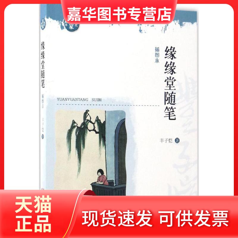 【正版现货】 缘缘堂随笔 丰子恺 著 浙江文艺出版社