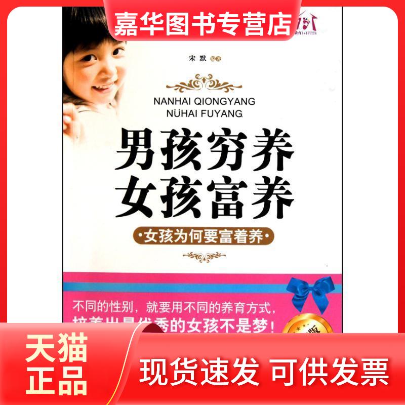 【正版现货】 男孩穷养，女孩富养—女孩为何要富着养 宋默 朝华出版社