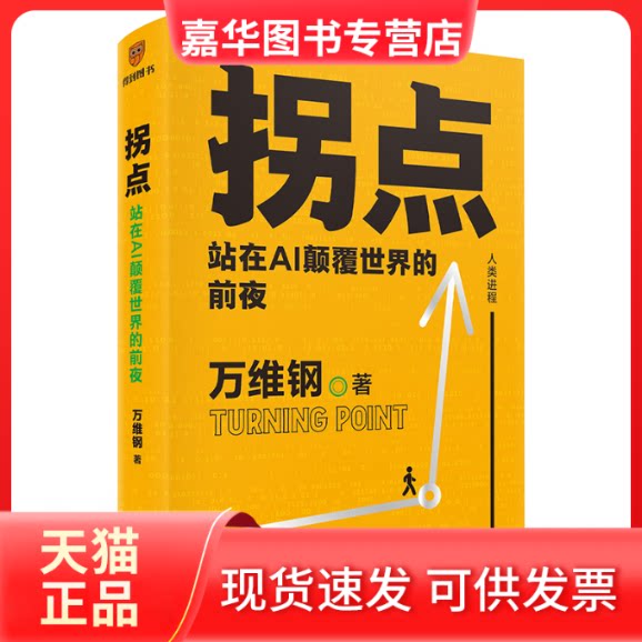 【正版现货】 拐点:站在AI颠覆世界的前夜 维 著 台海出版社