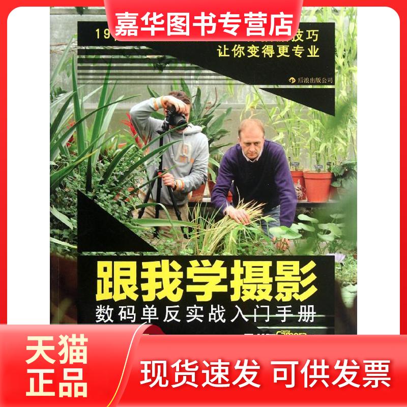 【正版现货】 跟我学摄影(数码单反实战入门手册) 英国Digital Camera杂志 著作 影像视觉杂志 译者 世界图书出版公司