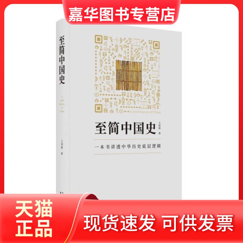 【正版现货】 至简中国史 王培霖 著 东方出版中心