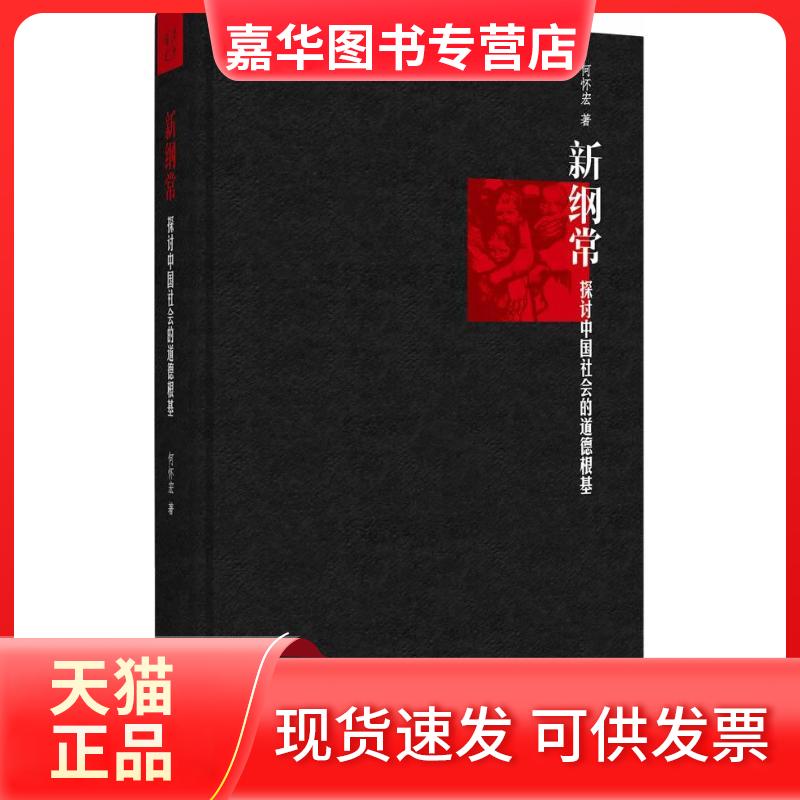 【正版现货】 新纲常：探讨中国社会的道德根基 何怀宏 四川人民出版社