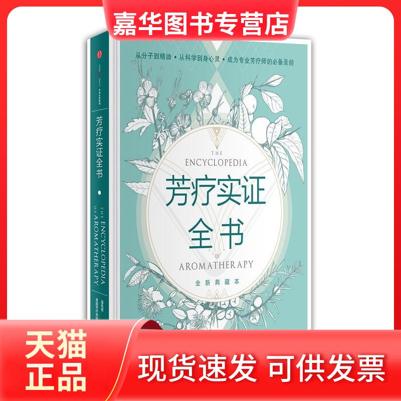 【正版现货】 芳疗实全 温佑君、肯园芳疗师团队 著 中信出版社