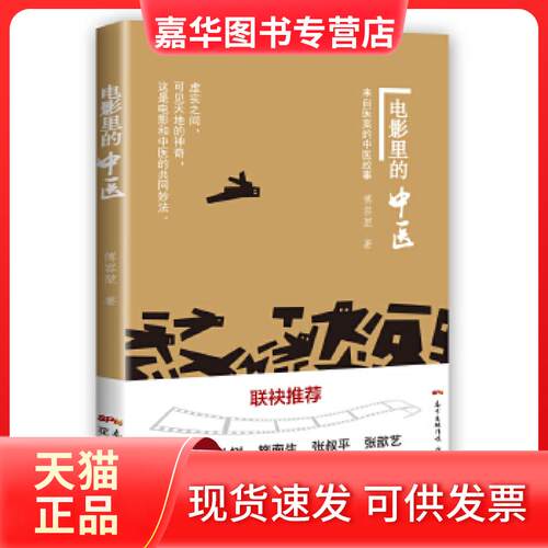 【正版现货】 电影里的中医：来自医案的中医故事 傅容堃 花城出版社
