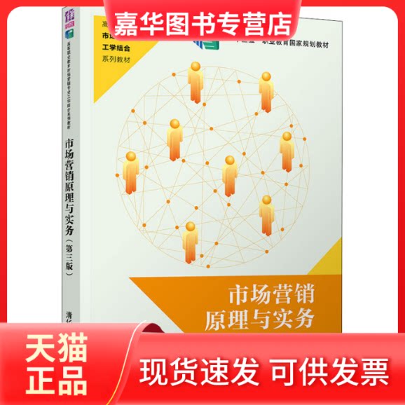 【正版现货】 市场营销原理与实务(第3版) 胡德华,夏凤,鲍菊芽 编 清华大学出版社