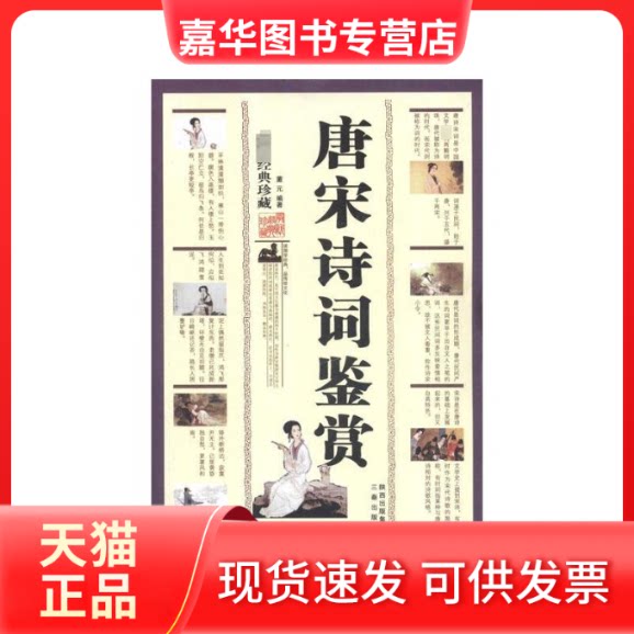 【正版现货】 唐宋诗词鉴赏(经典珍藏) 董元 著 三秦出版社