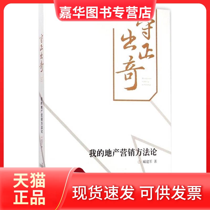 【正版现货】 我的地产营销方-守正出奇 臧建军 上海人民出版社