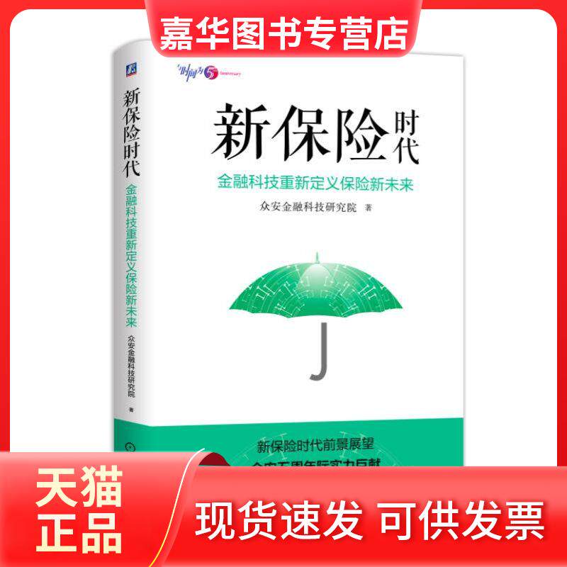【正版现货】 保险 金融科技重新定义保险新未来 众安金融科技研究院 著 机械工业出版社