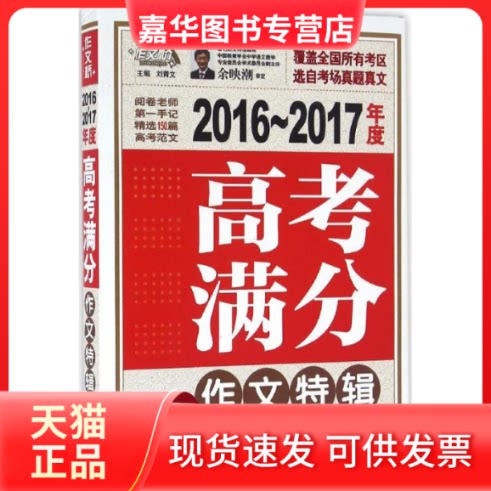 【正版现货】 高考满分作文特辑 刘青文 主编 著 北京教育出版社