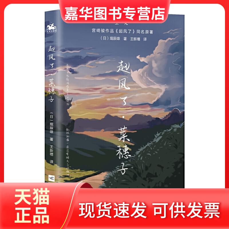 【正版现货】 起风了.菜穗子 [日] 崛辰雄 著 江苏凤凰文艺出版社