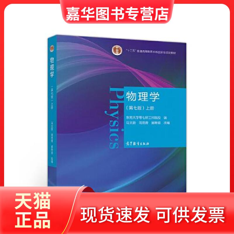 【正版现货】 物理学 上册(第7版) 东南大学等七所工科院校,马文蔚,周雨青 等 编 高等教育出版社