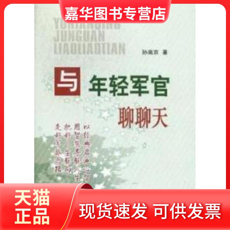 【正版现货】 与年轻军官聊聊天 孙南京著 长征出版社