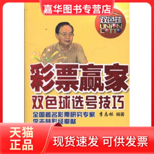 【正版现货】 彩票赢家 李志林 著作 山西科学技术出版社