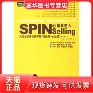 【正版现货】 spin销售巨人1:理论篇雷克汉姆著，石晓军译企业管理出版社