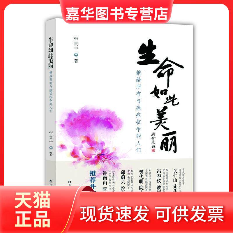 【正版现货】 生命如此美丽 张贵平 著 山东科学技术出版社