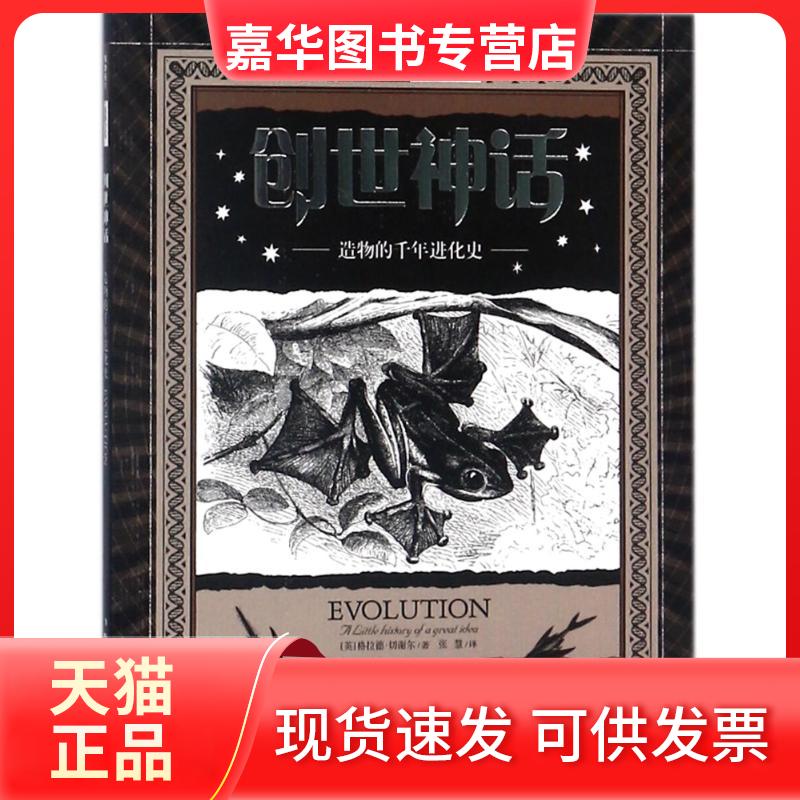 【正版现货】 创世神话:造物的千年进化史/科学之美 (英)格拉德?切谢尔 著作 张慧 译者 湖南科学技术出版社