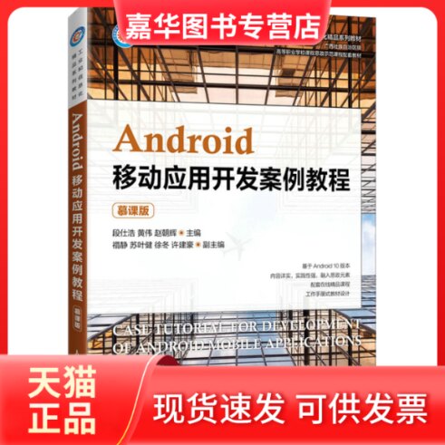 【正版现货】 Android移动应用开发案例教程 慕课版 段仕浩 段仕浩,黄伟,赵朝辉 人民邮电出版社