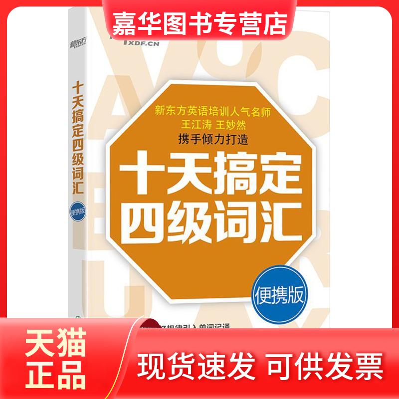 【正版现货】 十天搞定四级词汇 便携版 王江涛,王妙然 编 浙江教育出版社