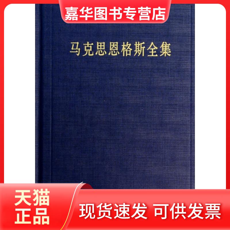【正版现货】 马克思恩格斯全集 无 著 马克思恩格斯列宁斯大林著作编译局 编 马克思恩格斯列宁斯大林著作编译局 译 人民出版社