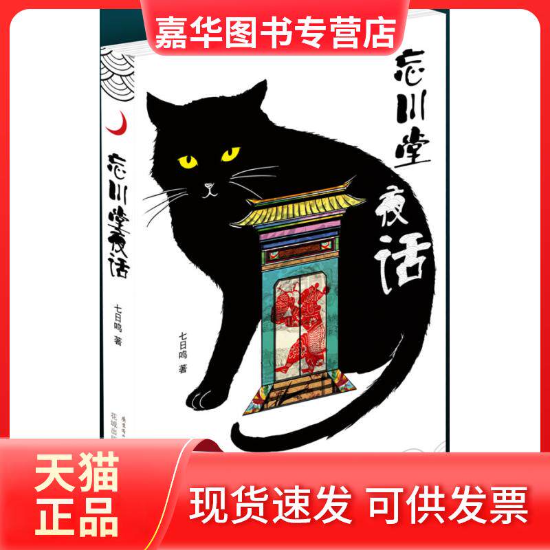 【正版现货】 忘川堂夜话 七日鸣. 花城出版社