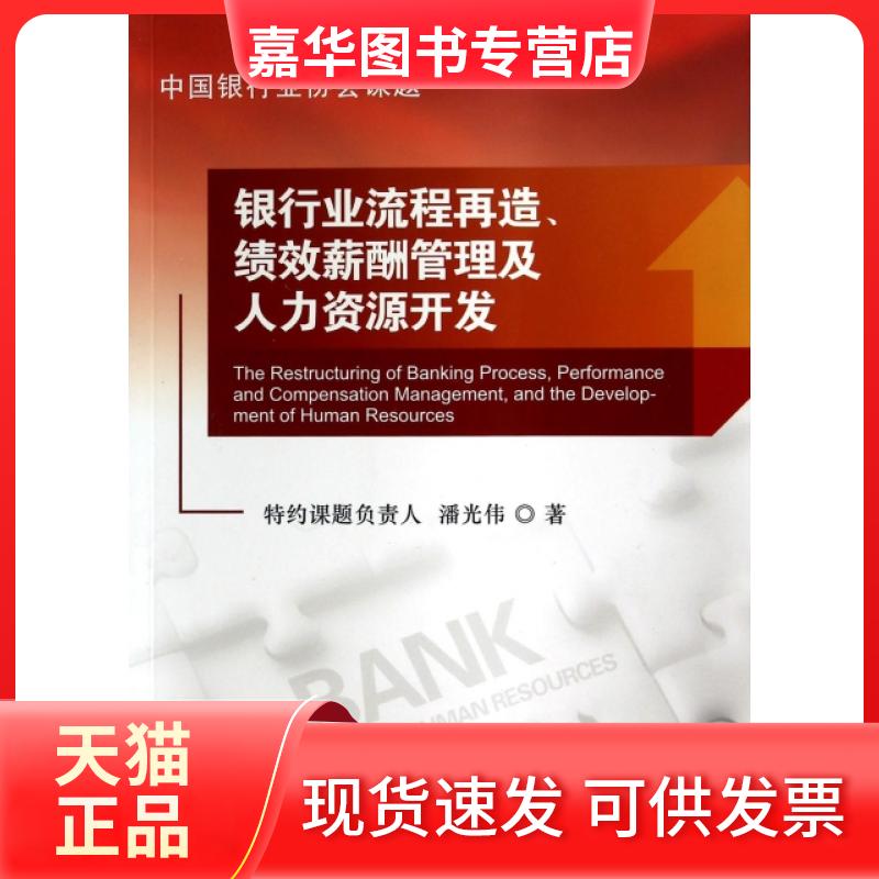 【正版现货】 银行业流程再造绩效薪酬管理及人力资源开发 潘光伟 中国金融出版社
