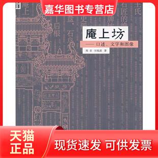 【正版现货】 庵上坊 郑岩 汪悦进 北京三联出版社