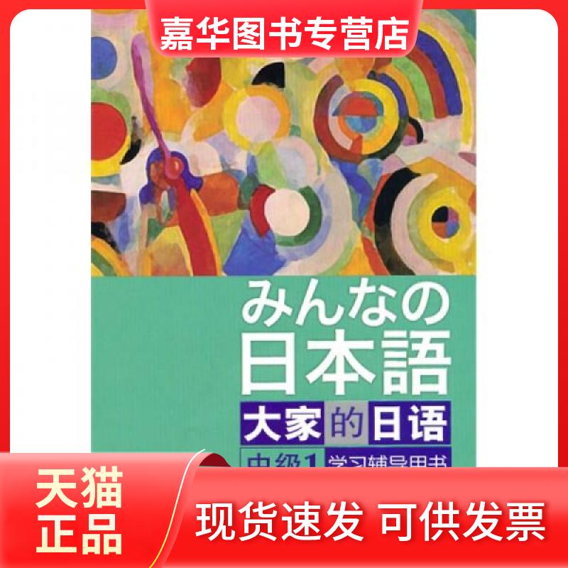 【正版现货】 大家的日语 中级 1 辅导用书 日本3A出版社 外语教学与研究出版社