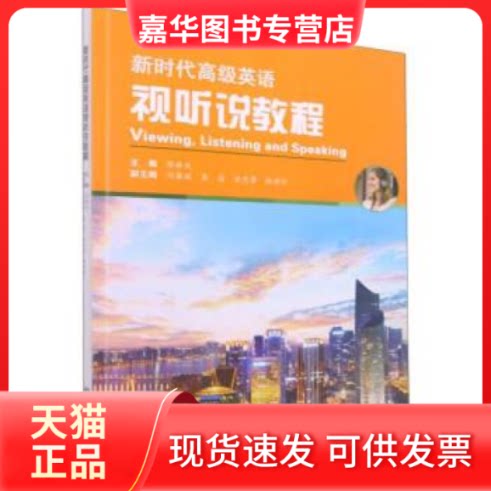 【正版现货】 高级英语视听说教程浙江工商大学出版社浙江工商大学978751 浙江工商大学出版社 浙江工商大学出版社