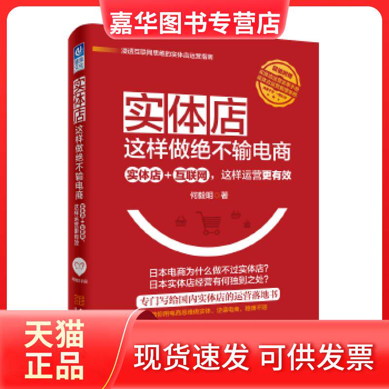【正版现货】 实体店这样做绝不输电商：实体店+互联网，这样运营更有效 何毅明 金城出版社