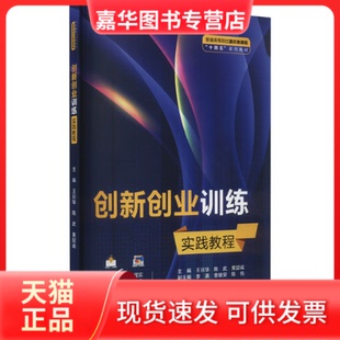【正版现货】 创新创业训练实践教程 王日华,陈武,黄喆诚 中国水利水电出版社