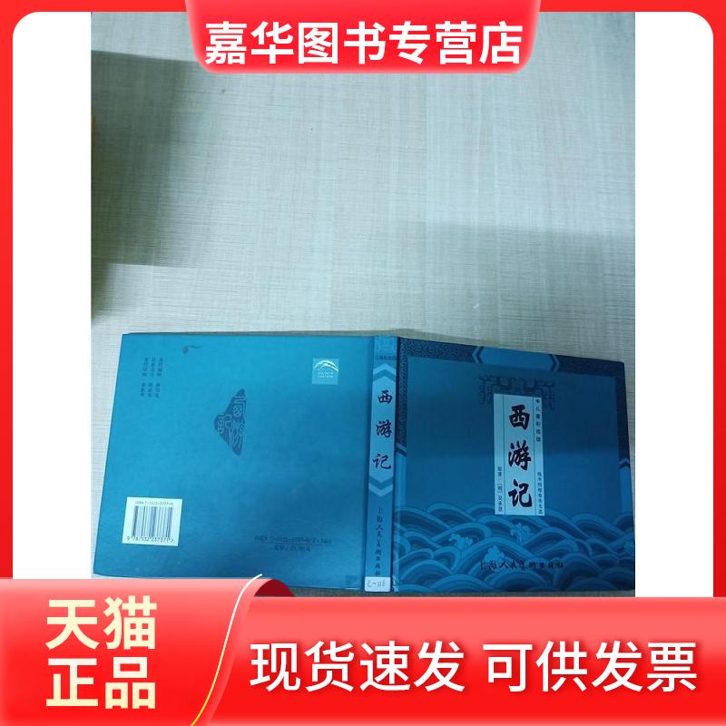 【正版现货】 西游记（儿童彩绘版） （明）吴承恩 原著 木日 木易 绘画 上海人民美术出版社