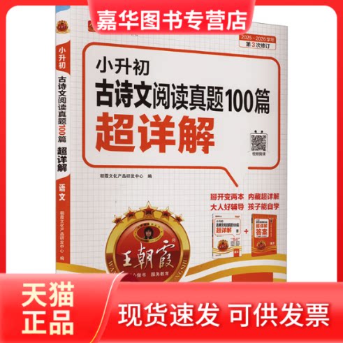 【正版现货】 小升初古诗文阅读真题100篇超详解 语文 2025~2026学年 朝霞文化产品研发中心 编 江西人民出版社