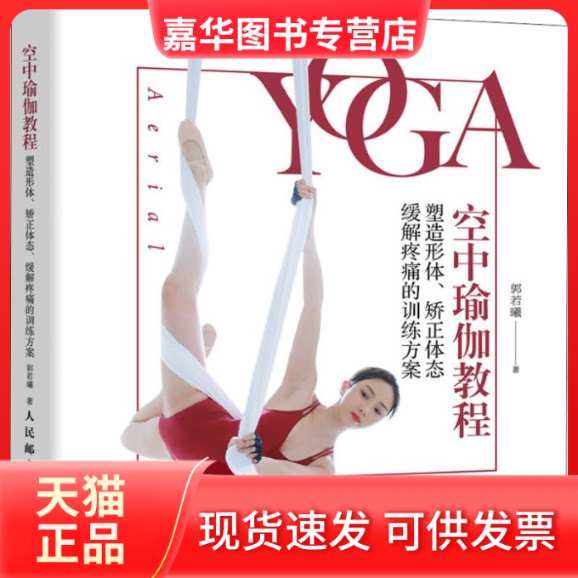 【正版现货】 空中瑜伽教程 塑造形体、矫正体态、缓解疼痛的训练方案 郭若曦 著 人民邮电出版社