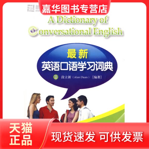 【正版现货】 英语口语词典 (澳)段立新 西安交通大学出版社