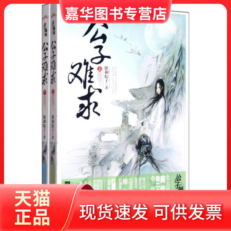 【正版现货】 公子难求(上下) 维和粽子 江苏文艺出版社