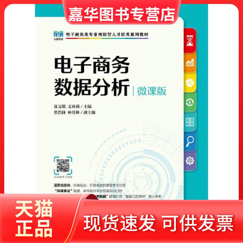 【正版现货】 电子商务数据分析（微课版） 徐文瑞；文林莉 人民邮电出版社