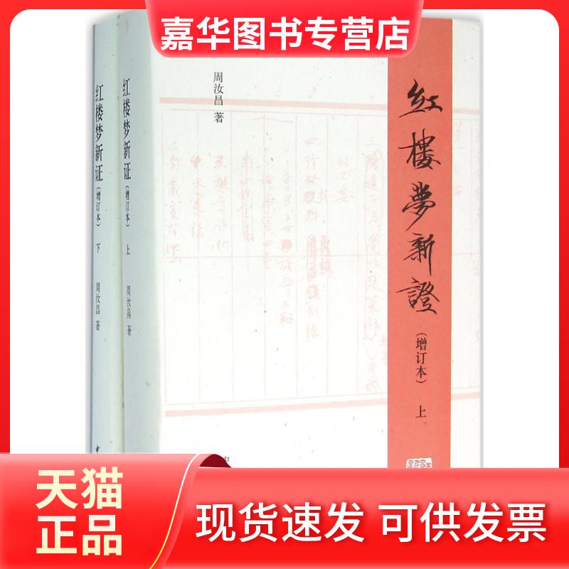 【正版现货】 红楼梦新(增订本) 周汝昌 中华书局