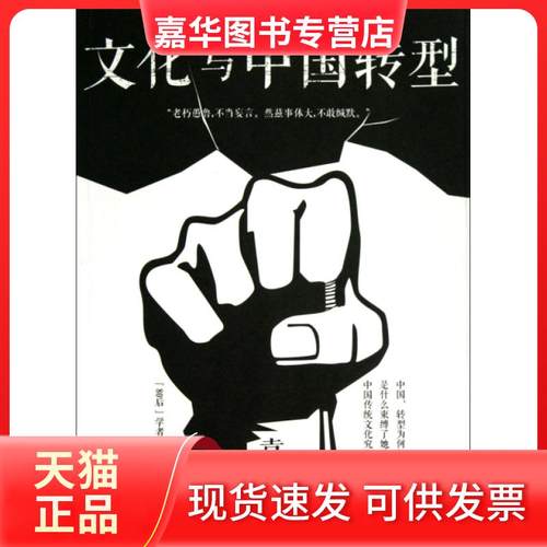 【正版现货】 文化与中国转型 袁伟时 浙江大学