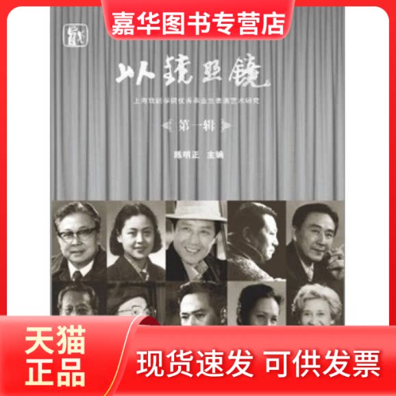 【正版现货】 《以镜照镜:上海戏剧学院生表演艺术研究(辑)》 陈明正 漓江出版社