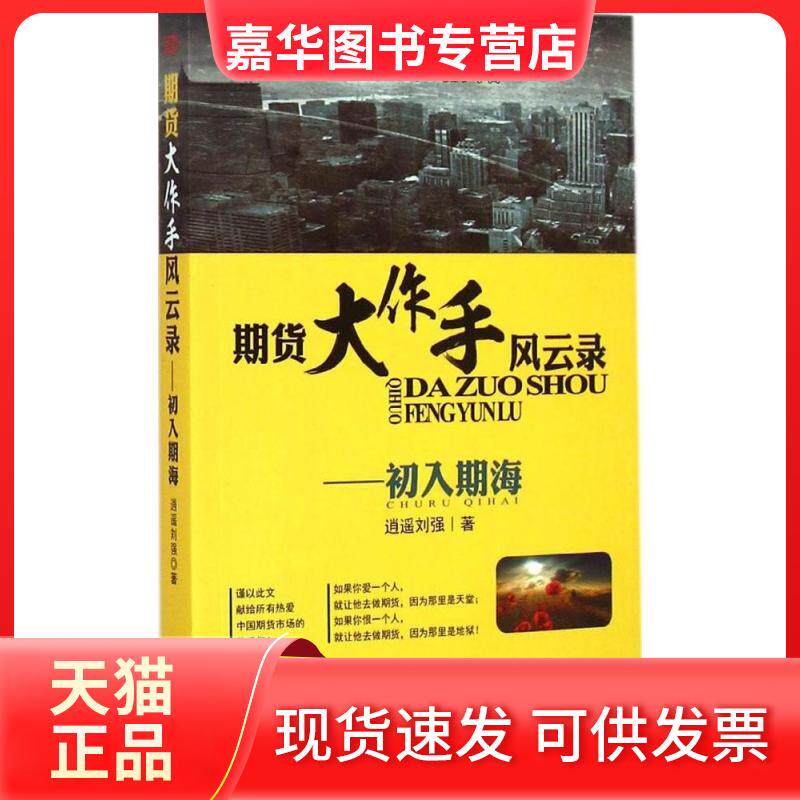 【正版现货】 期货大作手风云录 逍遥刘强 著 东方出版社