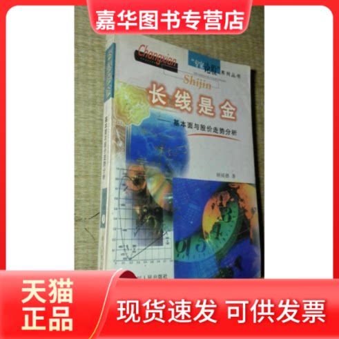 【正版现货】 长线是金:基本面与股价走势分析 顾铭德 四川人民出版社