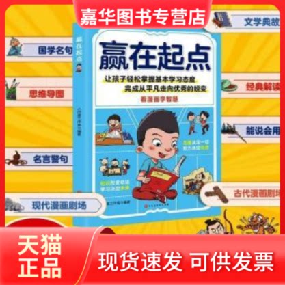 【正版现货】 赢在起点:看漫画学智慧 陈涛 北京时代华文书局