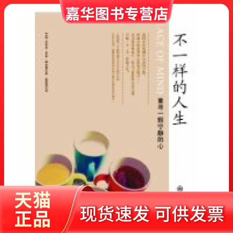 【正版现货】 不一样的人生 (美) 李普曼 (Liebman.J.L 九州出版社