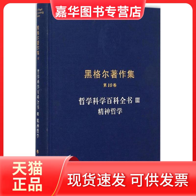 【正版现货】 哲学科学百科全书3精神哲学 (德)黑格尔 著;杨祖陶 译 著 人民出版社