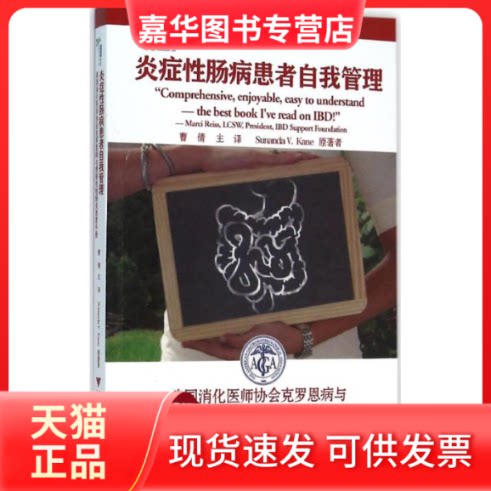 【正版现货】 炎症肠病患者自我管理:美国消化医师协会克罗恩病与溃疡结肠炎患者手册 曹倩 主译 著作 浙江大学出版社