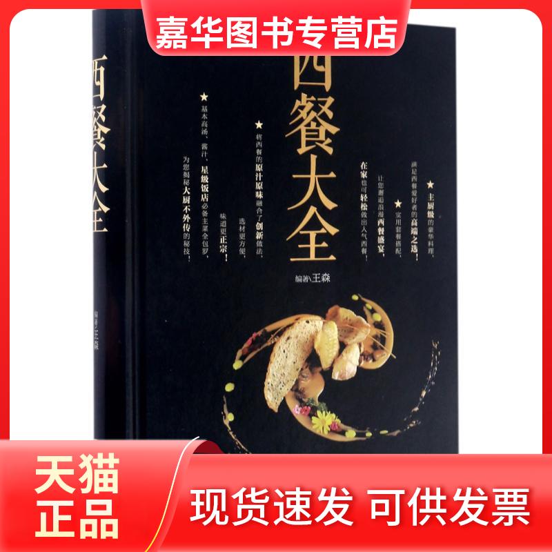 【正版现货】 西餐大全 王森 主编 青岛出版社