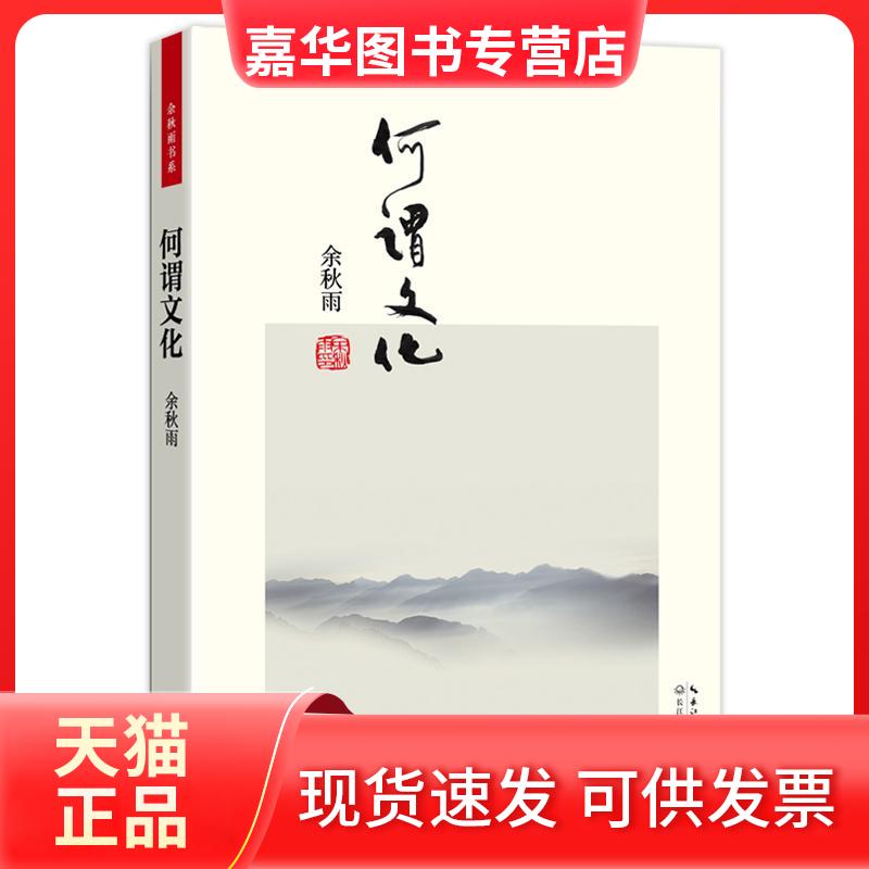 【正版现货】 何谓文化(便携本) 余秋雨 著 长江文艺出版社
